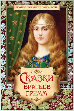 Читать онлайн книгу Сказки (200 сказок) автор Гримм братья Якоб и Вильгельм Книга Сказки (200 сказок)