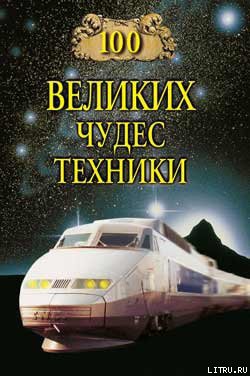 Читать онлайн книгу 100 великих чудес техники автор Мусский Сергей Анатольевич Книга 100 великих чудес техники