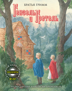 Читать онлайн книгу Гензель и Гретель автор Гримм братья Якоб и Вильгельм Книга Гензель и Гретель