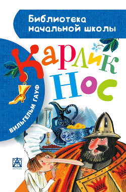 Читать онлайн книгу Карлик Нос (с илл.) автор Гауф Вильгельм Книга Карлик Нос (с илл.)