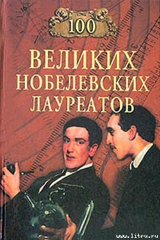 Читать онлайн книгу 100 великих нобелевских лауреатов автор Мусский Сергей Анатольевич Книга 100 великих нобелевских лауреатов
