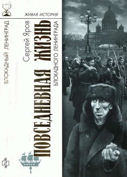 Читать онлайн книгу Повседневная жизнь блокадного Ленинграда автор Яров Сергей Книга Повседневная жизнь блокадного Ленинграда