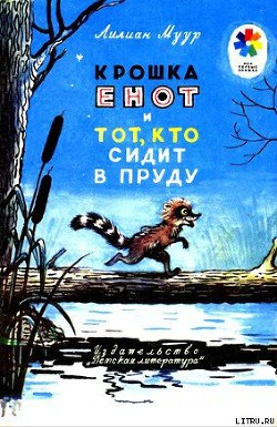 Книга Крошка Енот и тот, кто сидит в пруду