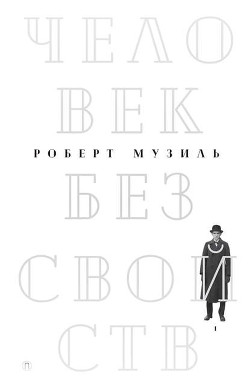 Читать онлайн книгу Человек без свойств (Книга 1) автор Музиль Роберт Книга Человек без свойств (Книга 1)