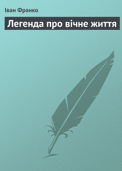 Книга Легенда про вічне життя