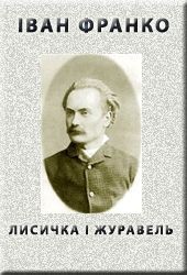 Книга Лисичка і журавель