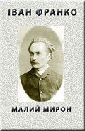 Читать онлайн книгу Малий Мирон автор Франко Иван Яковлевич Книга Малий Мирон