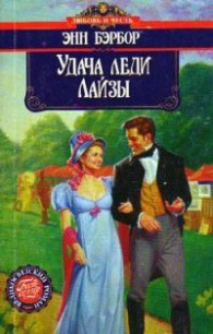 Книга Удача леди Лайзы