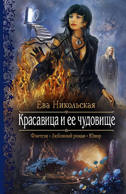 Читать онлайн книгу Красавица и ее чудовище автор Никольская Ева Книга Красавица и ее чудовище