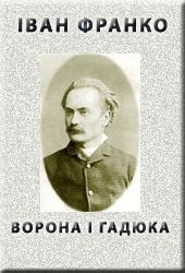 Книга Ворона і гадюка