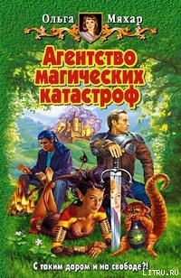 Читать онлайн книгу Агентство магических катастроф автор Мяхар Ольга Леонидовна Книга Агентство магических катастроф