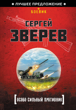 Книга Особо сильный противник