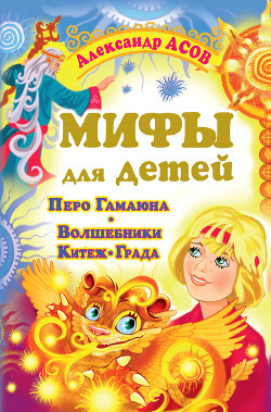 Читать онлайн книгу Перо Гамаюна. Волшебники Китеж-града автор Асов Александр Игоревич Книга Перо Гамаюна. Волшебники Китеж-града