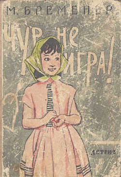 Книга Чур, не игра!