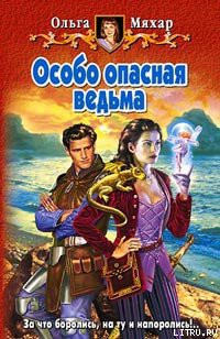 Читать онлайн книгу Особо опасная ведьма автор Мяхар Ольга Леонидовна Книга Особо опасная ведьма