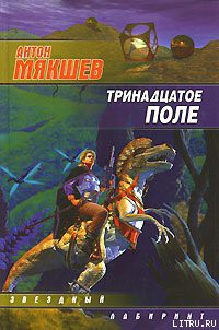 Книга Тринадцатое Поле