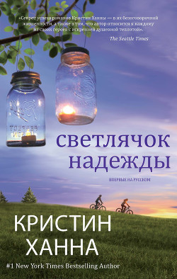 Читать онлайн книгу Светлячок надежды автор Ханна Кристин Книга Светлячок надежды
