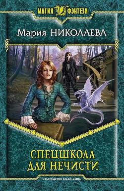 Читать онлайн книгу Спецшкола для нечисти автор Николаева Мария Сергеевна Книга Спецшкола для нечисти