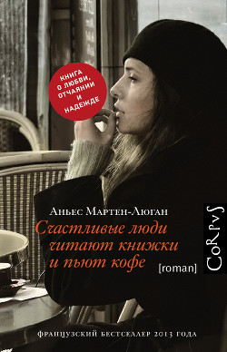 Читать онлайн книгу Счастливые люди читают книжки и пьют кофе автор Мартен-Люган Аньес Книга Счастливые люди читают книжки и пьют кофе