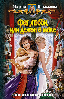 Читать онлайн книгу Демон в юбке автор Николаева Мария Сергеевна Книга Демон в юбке