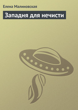 Книга Западня для нечисти