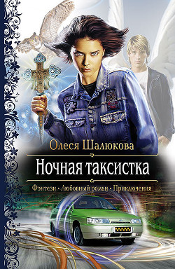 Читать онлайн книгу Ночная таксистка автор Шалюкова Олеся Сергеевна Книга Ночная таксистка