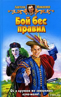 Книга Бой бес правил