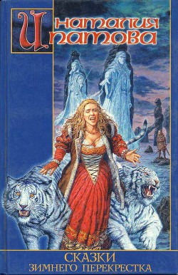 Книга Сказка зимнего перекрестка