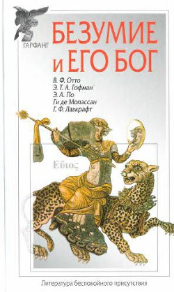 Книга Безумие и его бог (сборник)
