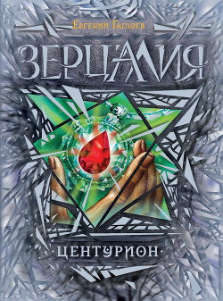 Книга Центурион