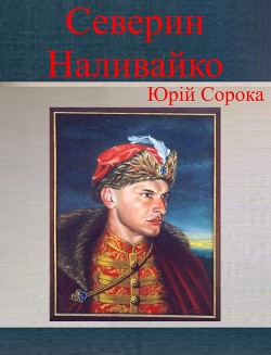 Книга Северин Наливайко