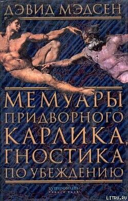 Книга Мемуары придворного карлика, гностика по убеждению