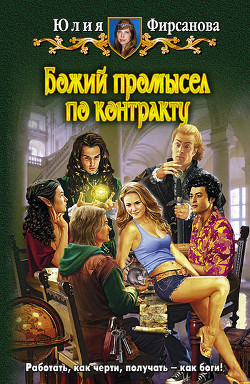 Читать онлайн книгу Божий промысел по контракту автор Фирсанова Юлия Алексеевна Книга Божий промысел по контракту