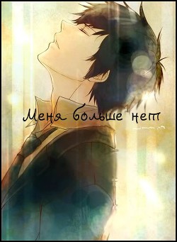 Книга Меня больше нет (СИ)