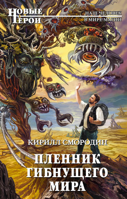 Читать онлайн книгу Пленник гибнущего мира автор Смородин Кирилл Книга Пленник гибнущего мира