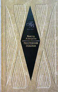 Книга Последний поклон (повесть в рассказах)