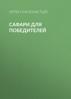 Книга Сафари для победителей