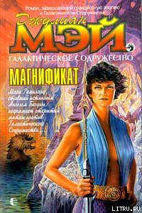 Читать онлайн книгу Магнификат автор Мэй Джулиан Книга Магнификат