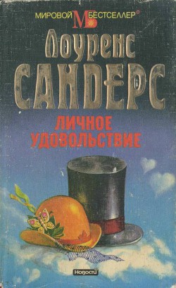Книга Личное удовольствие