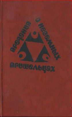 Книга Предания о неземных пришельцах (Сборник)