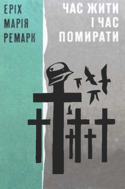 Читать онлайн книгу Час жити і Час помирати автор Ремарк Эрих Мария Книга Час жити і Час помирати