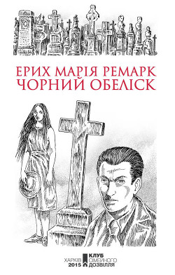 Читать онлайн книгу Чорний обеліск автор Ремарк Эрих Мария Книга Чорний обеліск