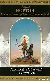 Читать онлайн книгу Небесный Триллиум автор Мэй Джулиан Книга Небесный Триллиум