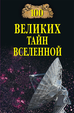 Читать онлайн книгу 100 великих тайн Вселенной автор Бернацкий Анатолий Книга 100 великих тайн Вселенной