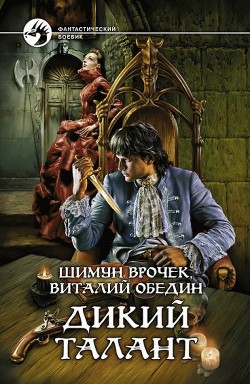 Читать онлайн книгу Дикий Талант автор Обедин Виталий Книга Дикий Талант