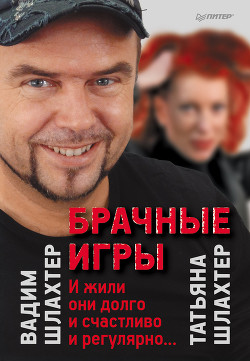 Читать онлайн книгу Брачные игры автор Шлахтер Вадим Вадимович Книга Брачные игры