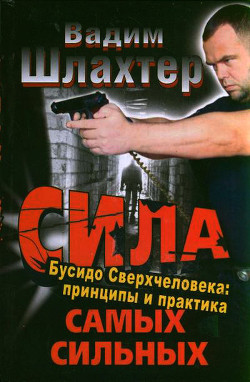 Книга Сила самых сильных. Бусидо Сверхчеловека. Принципы и практика