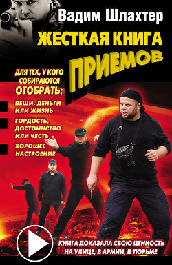 Книга Жесткая книга приемов