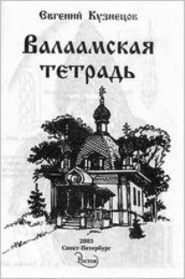 Книга Валаамская тетрадь