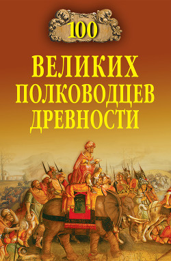 Читать онлайн книгу 100 великих полководцев древности автор Шишов Алексей Васильевич Книга 100 великих полководцев древности